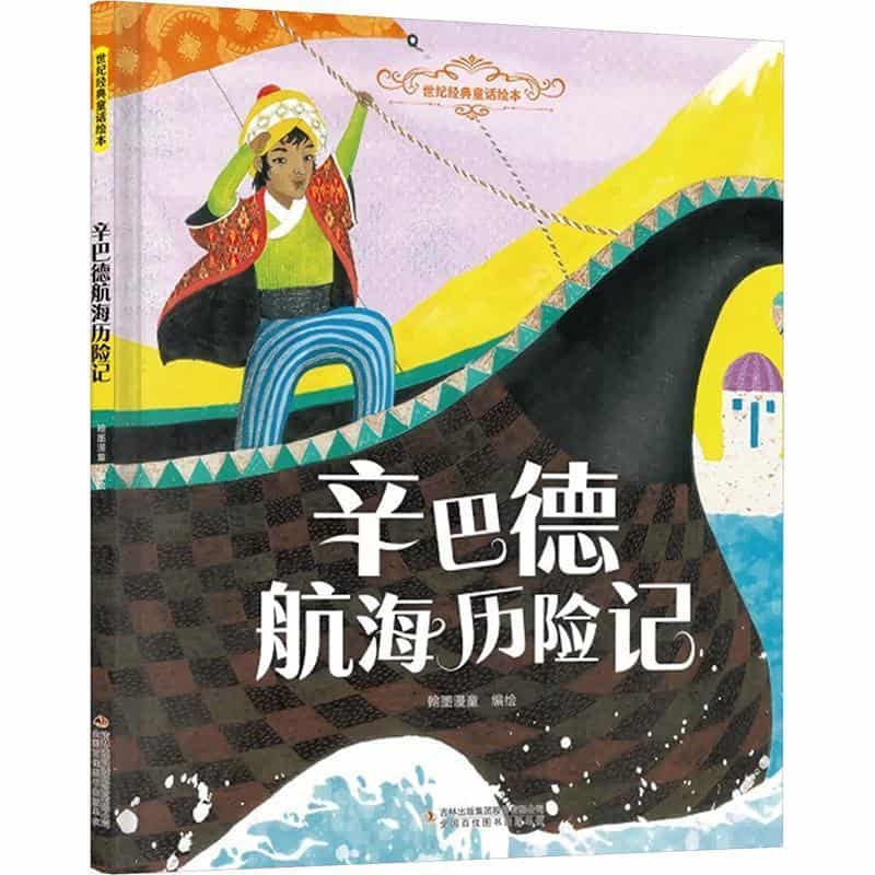 辛巴德航海历险记