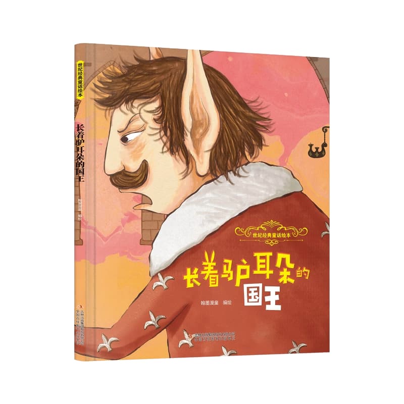 长着驴耳朵的国王