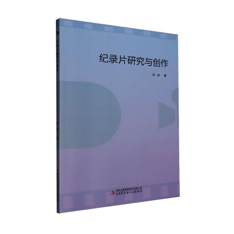 纪录片研究与创作