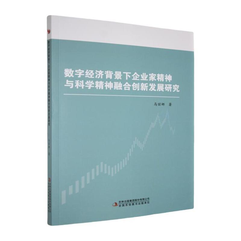 数字经济背景下企业家精神与科学精神融合创新发展研究