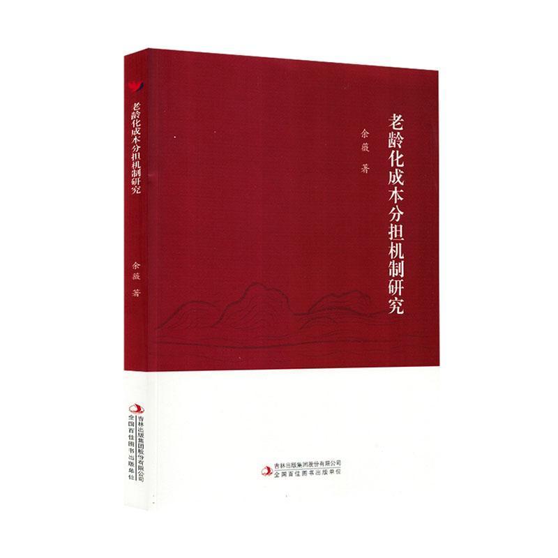 老龄化成本分担机制研究