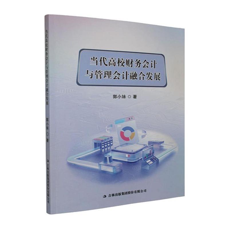 当代高校财务会计与管理会计融合发展