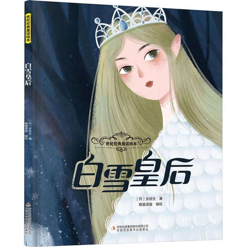 白雪皇后