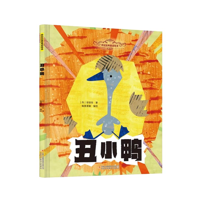 丑小鸭