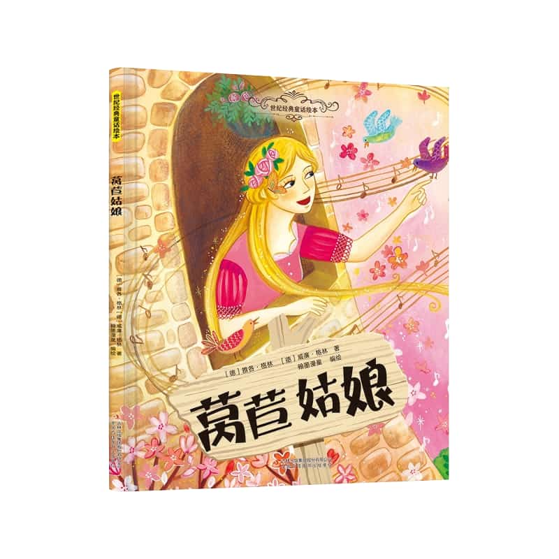 莴苣姑娘