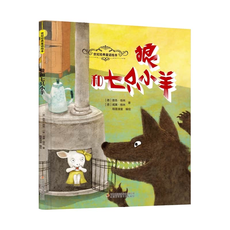狼和七只小羊