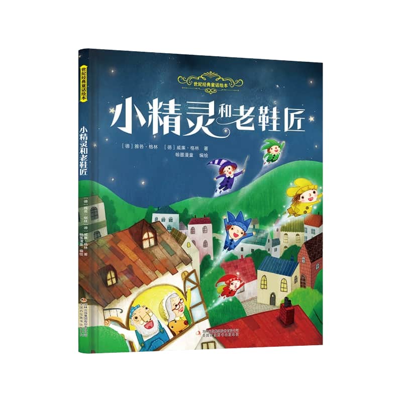 小精灵和老鞋匠