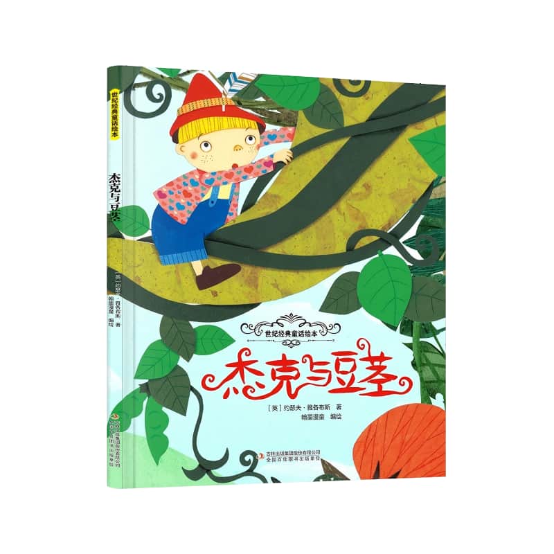 杰克与豆茎