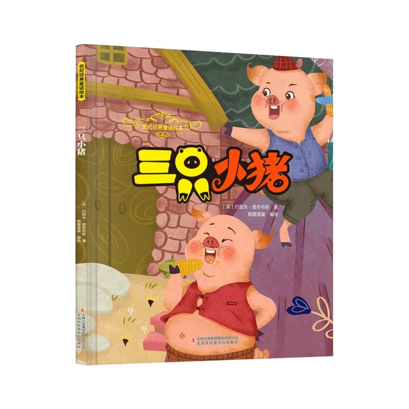 三只小猪