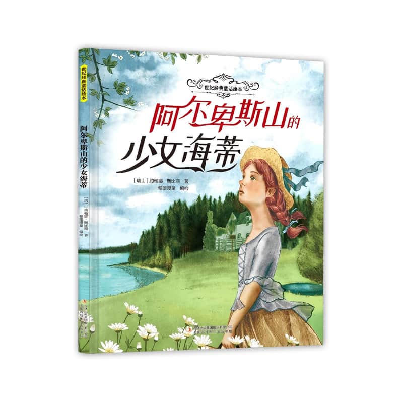 阿尔卑斯山的少女海蒂