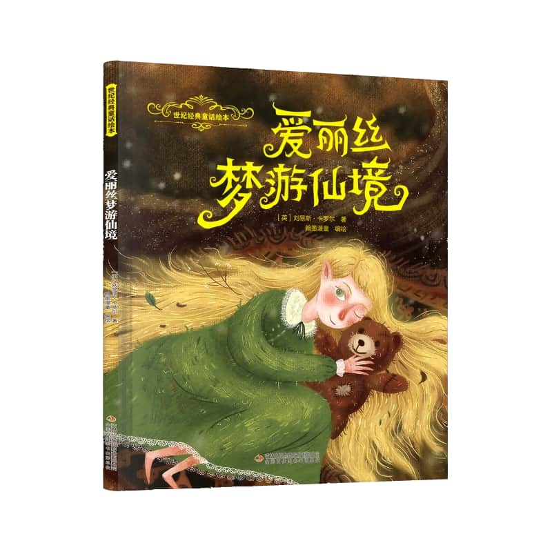 爱丽丝梦游仙境