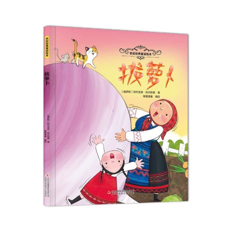 拔萝卜