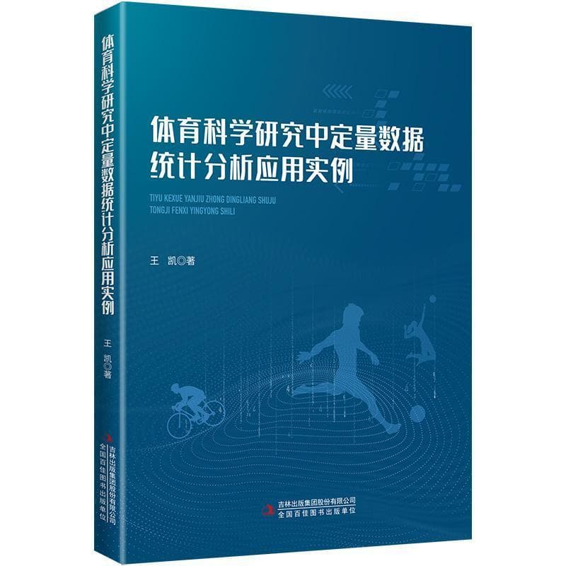 体育科学研究中定量数据统计分析应用实例