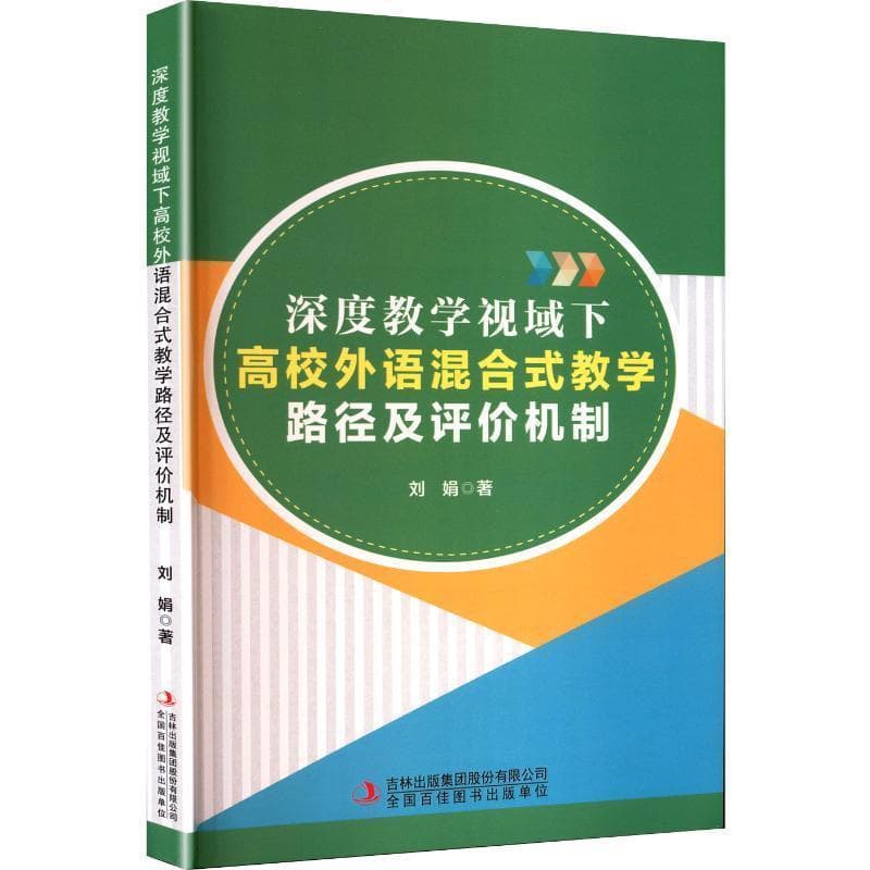 深度教学视域下高校外语混合式教学路径及评价机制