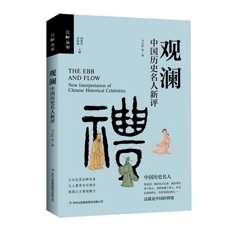 观澜—中国历史名人新评: