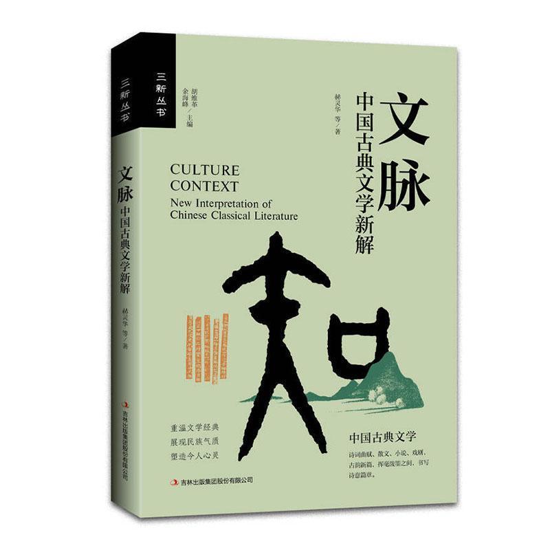 文脉—中国古典文学新解:
