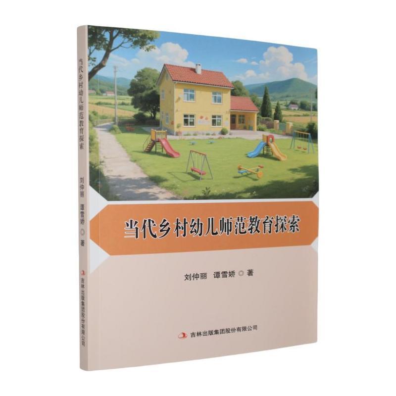 当代乡村幼儿师范教育探索