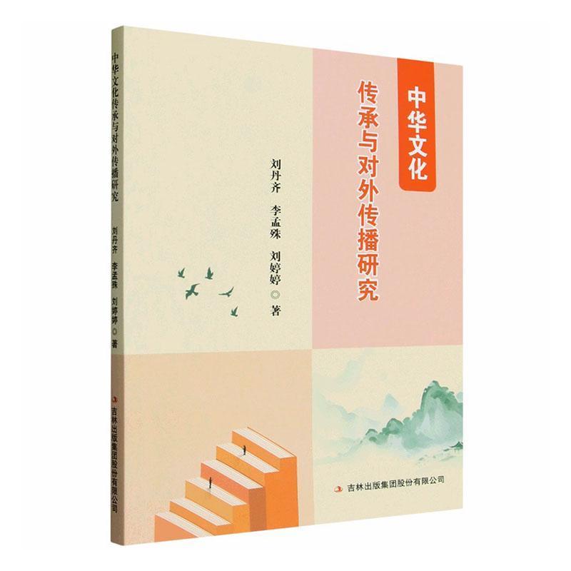 中华文化传承与对外传播研究