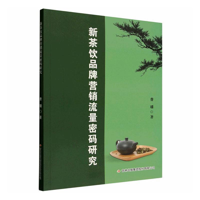 新茶饮品牌营销流量密码研究