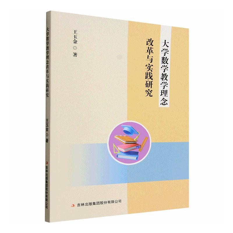 大学数学教学理念改革与实践研究