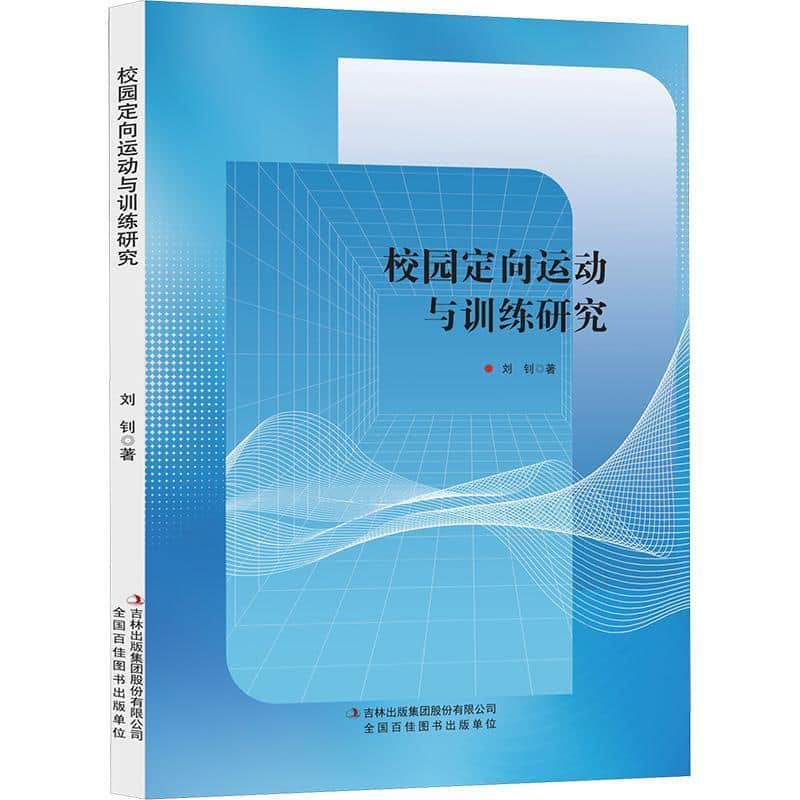 校园定向运动与训练研究