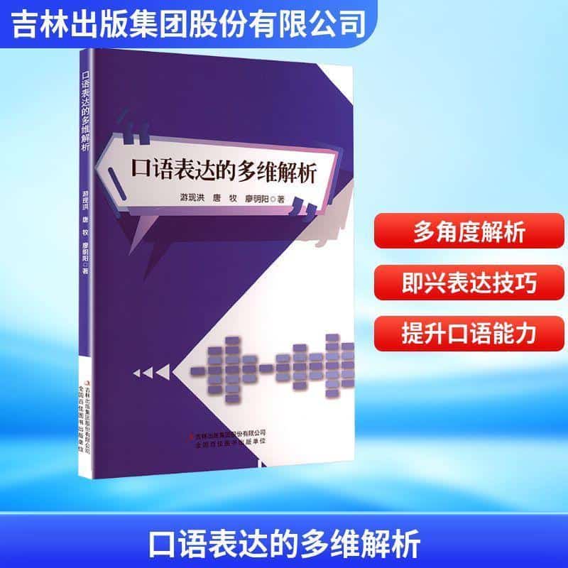 口语表达的多维解析