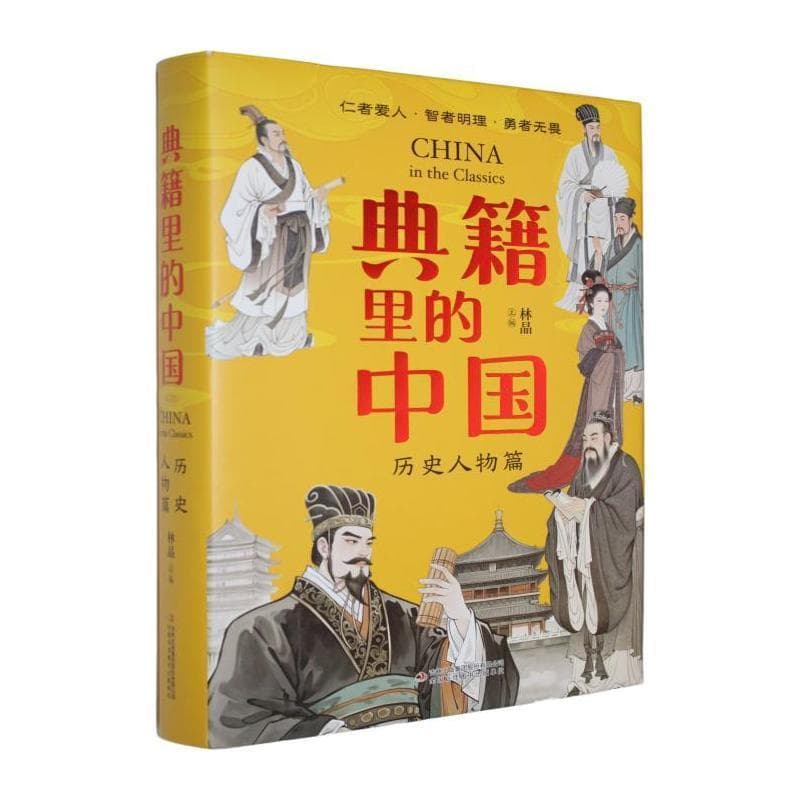 典籍里的中国:历史人物篇