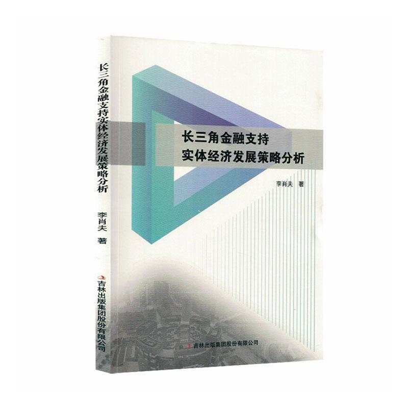 长三角金融支持实体经济发展策略分析