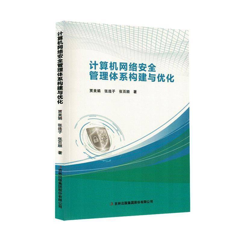 计算机网络安全管理体系构建与优化
