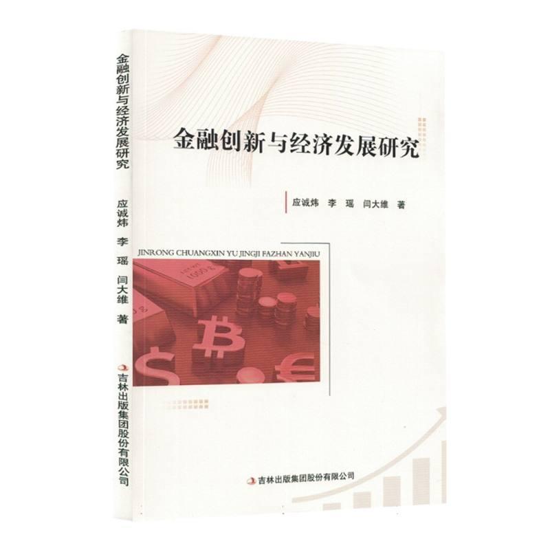 金融创新与经济发展研究