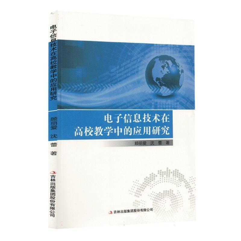 电子信息技术在高校教学中的应用研究