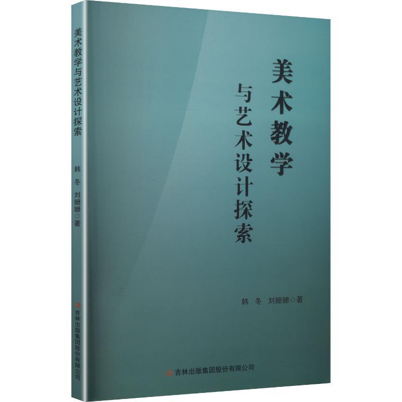 美术教学与艺术设计探索