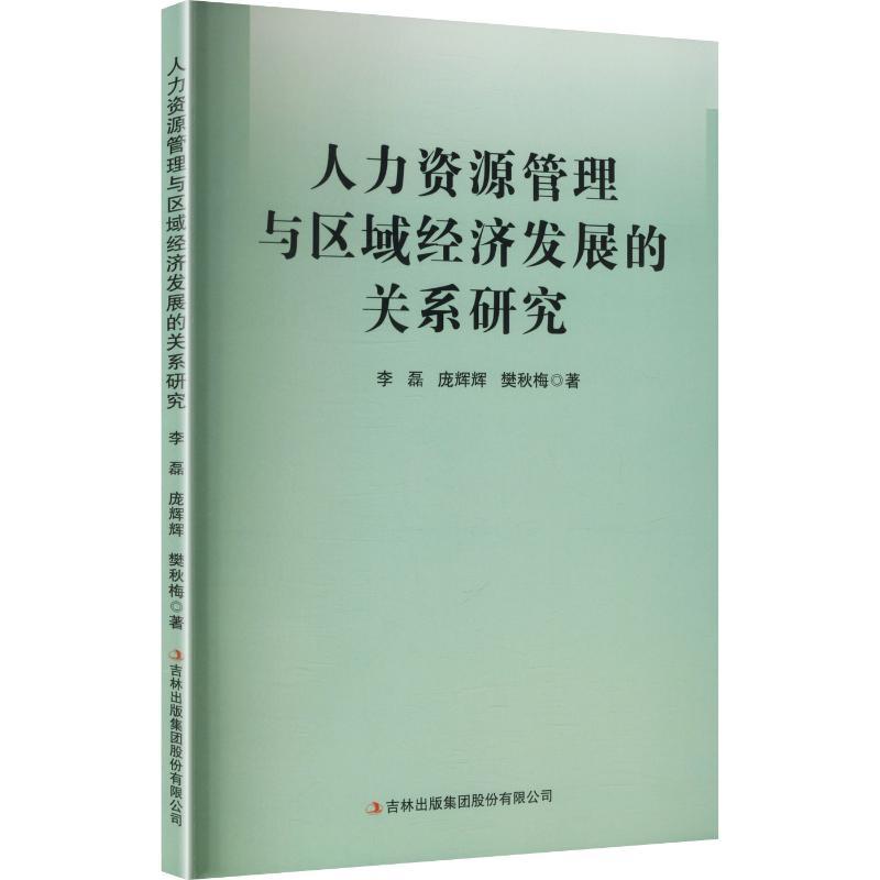 人力资源管理与区域经济发展的关系研究