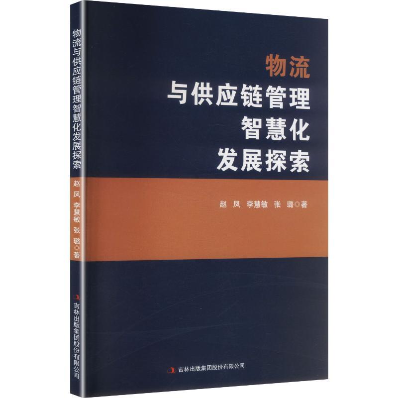 物流与供应链管理智慧化发展探索