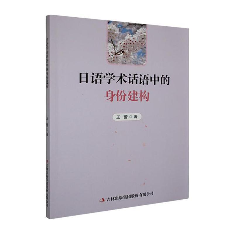 日语学术话语中的身份建构