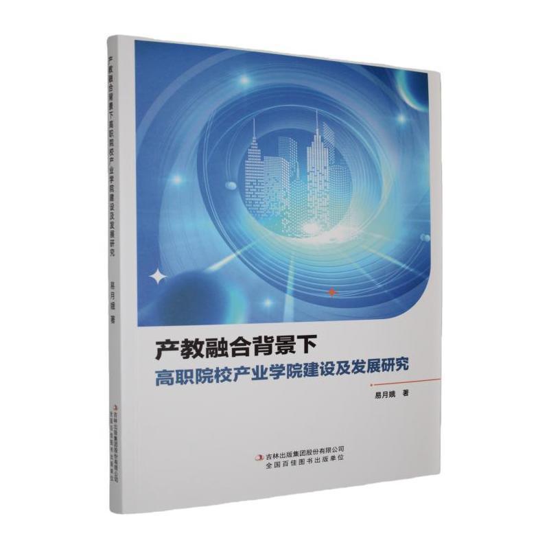 产教融合背景下高职院校产业学院建设及发展研究
