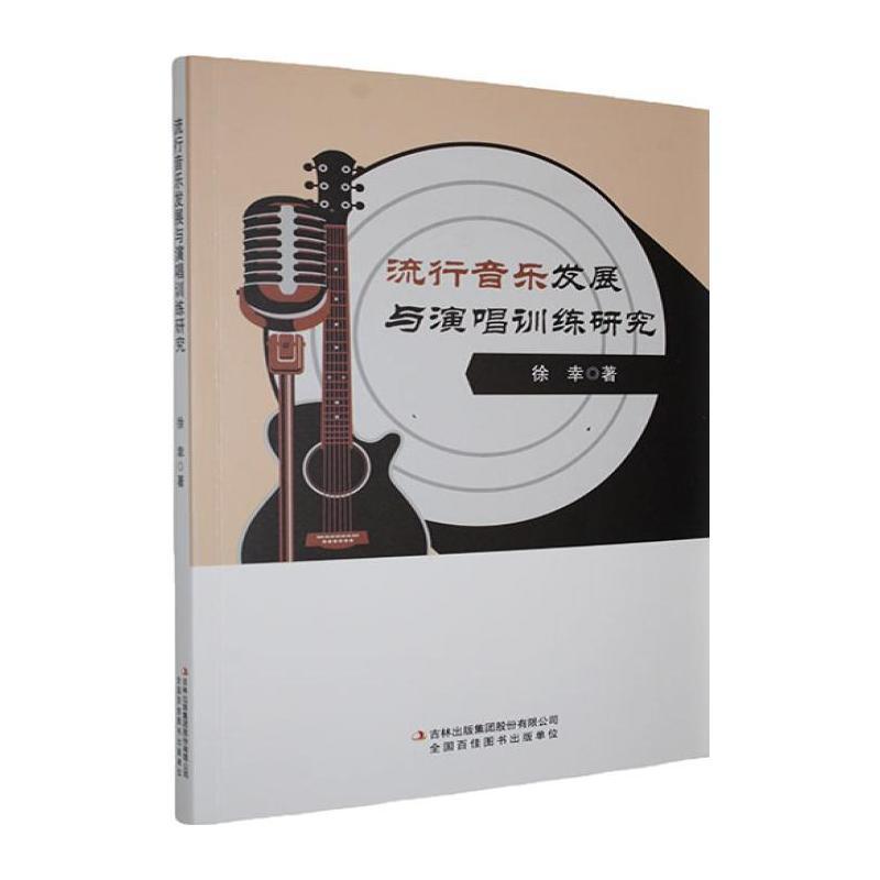 流行音乐发展与演唱训练研究