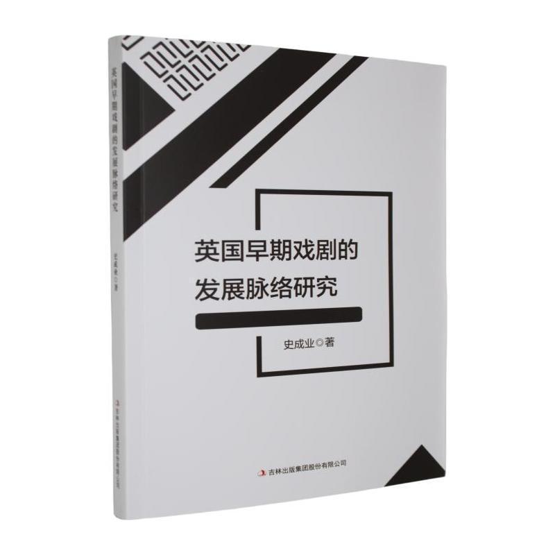 英国早期戏剧的发展脉络研究