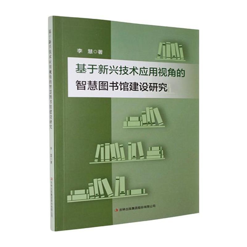 基于新兴技术应用视角的智慧图书馆建设研究
