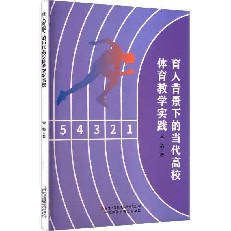 育人背景下的当代高校体育教学实践