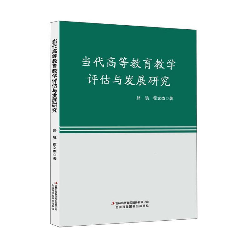 当代高等教育教学评估与发展研究