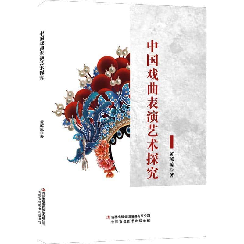 中国戏曲表演艺术探究