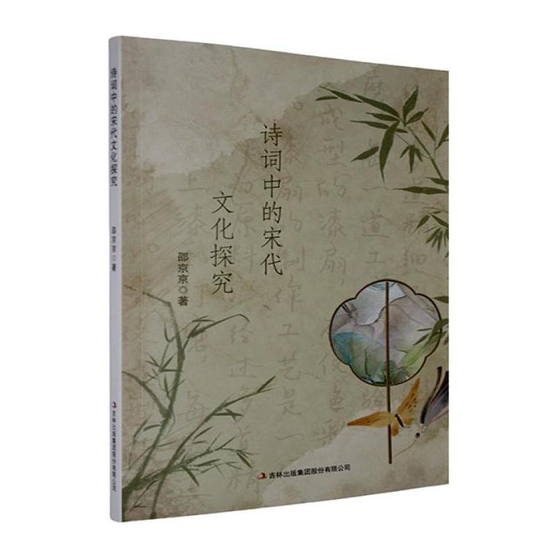 诗词中的宋代文化探究