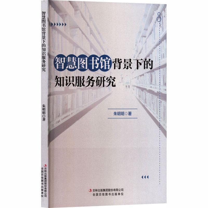 智慧图书馆背景下的知识服务研究
