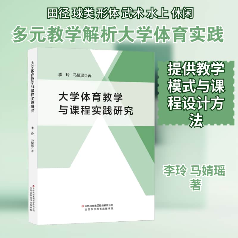 大学体育教学与课程实践研究