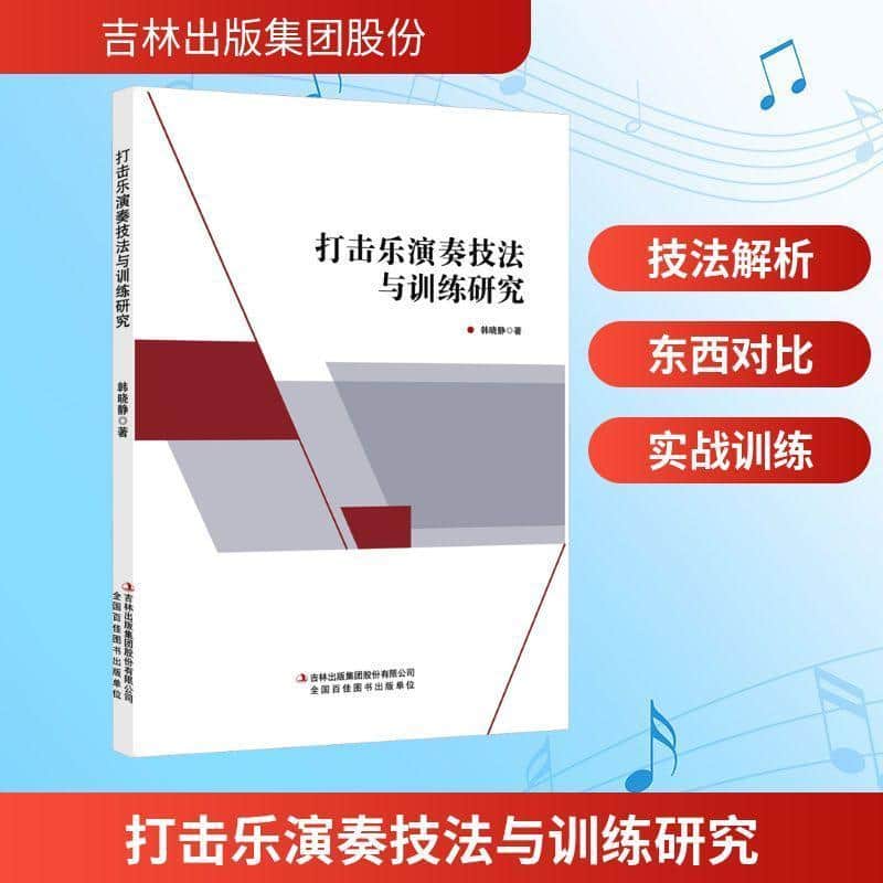 打击乐演奏技法与训练研究