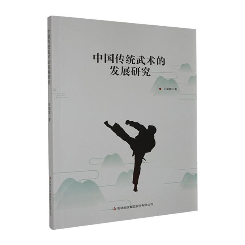 中国传统武术的发展研究