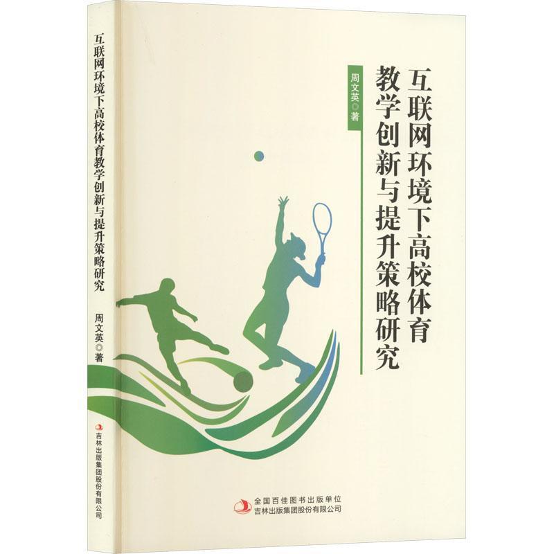 互联网环境下高校体育教学创新与提升策略研究