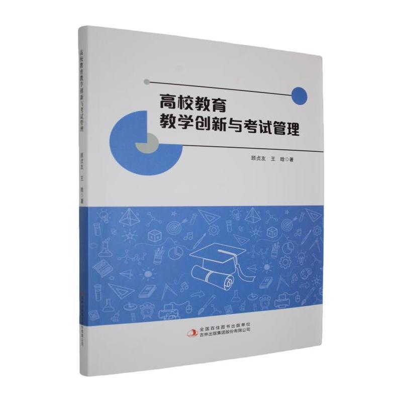 高校教育教学创新与考试管理