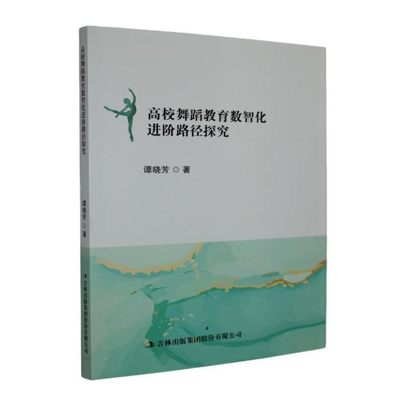 高校舞蹈教育数智化进阶路径探究